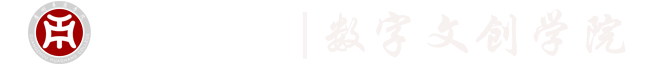 数字文创学院